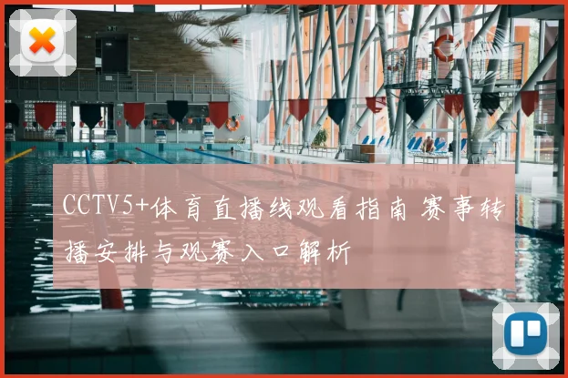 CCTV5+体育直播线观看指南 赛事转播安排与观赛入口解析