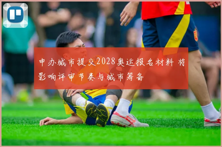 申办城市提交2028奥运报名材料 将影响评审节奏与城市筹备