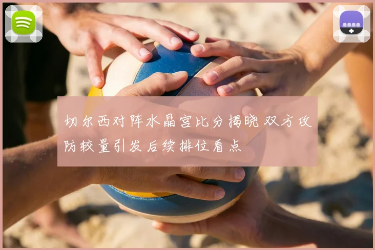 切尔西对阵水晶宫比分揭晓 双方攻防较量引发后续排位看点