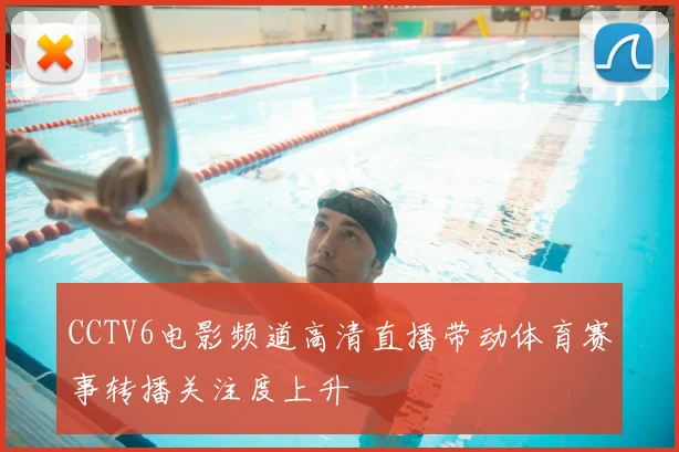 CCTV6电影频道高清直播带动体育赛事转播关注度上升