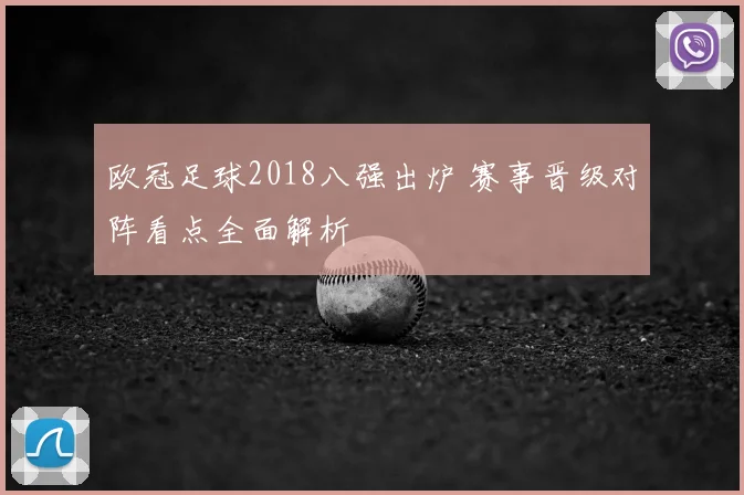 欧冠足球2018八强出炉 赛事晋级对阵看点全面解析