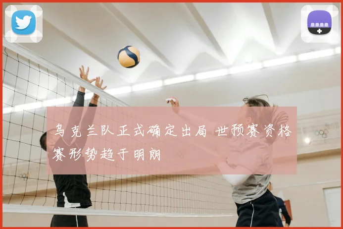 乌克兰队正式确定出局 世预赛资格赛形势趋于明朗