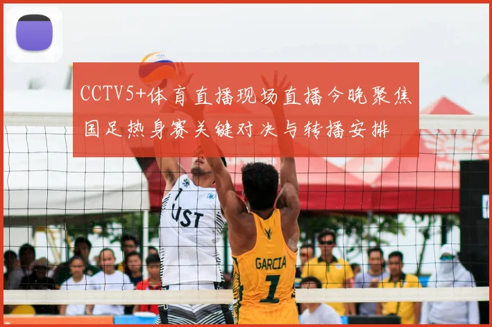 CCTV5+体育直播现场直播今晚聚焦国足热身赛关键对决与转播安排