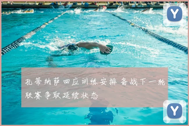孔蒂纳萨回应训练安排 备战下一轮联赛争取延续状态