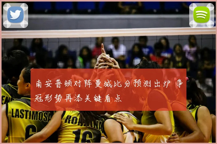 南安普顿对阵曼城比分预测出炉 争冠形势再添关键看点