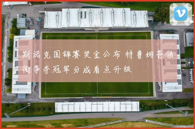 斯诺克国锦赛奖金公布 特鲁姆普领衔争夺冠军分成看点升级