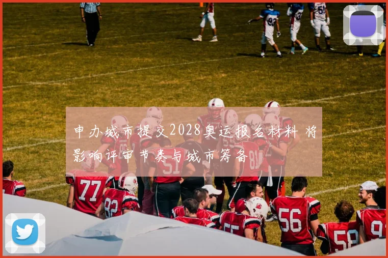 申办城市提交2028奥运报名材料 将影响评审节奏与城市筹备